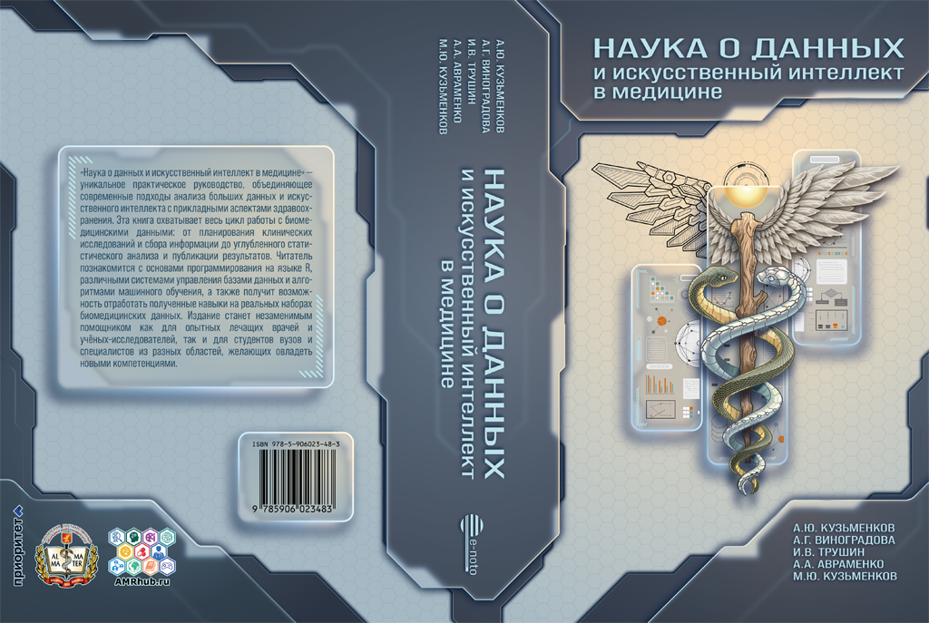 Практическое руководство «Наука о данных и искусственный интеллект в медицине»
