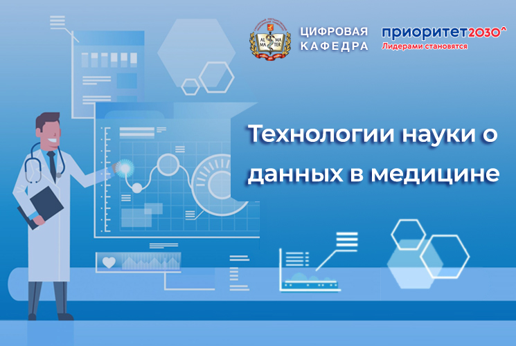 Приём документов на курс «Технологии науки о данных в медицине»