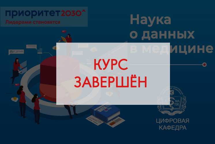 Студенты курса «Наука о данных в медицине» успешно прошли ассессмент